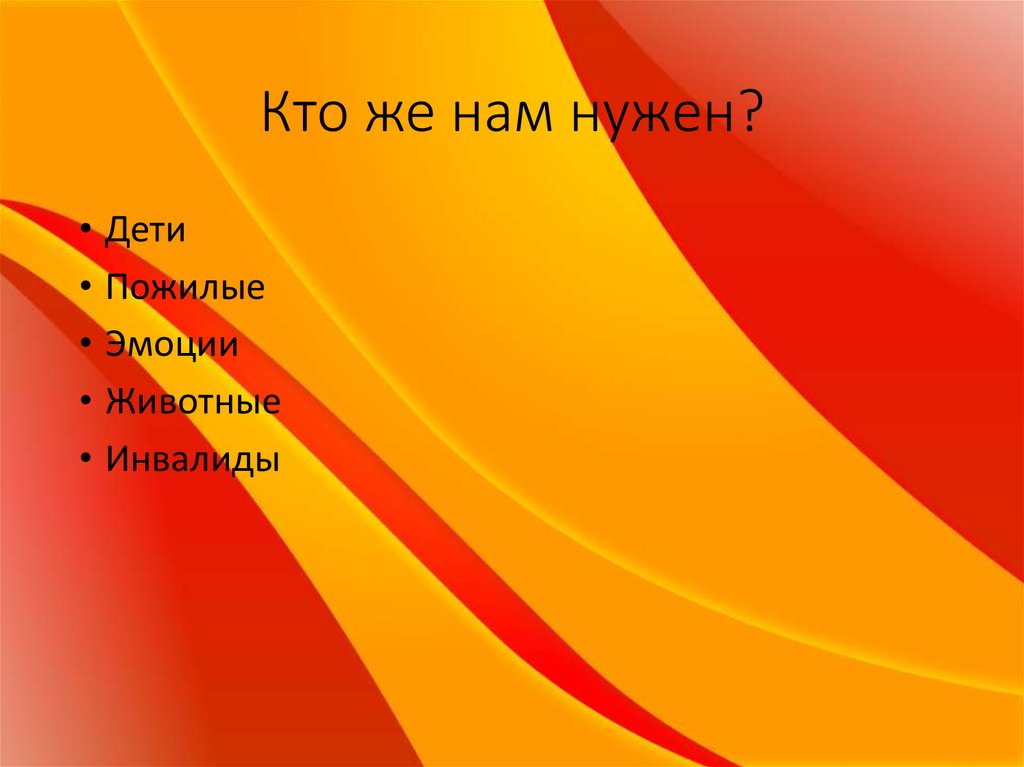 Кто же нам нужен?