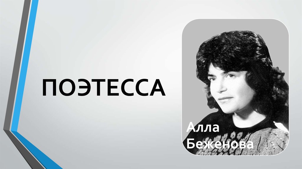 Алла кузнецова удмуртская поэтесса презентация