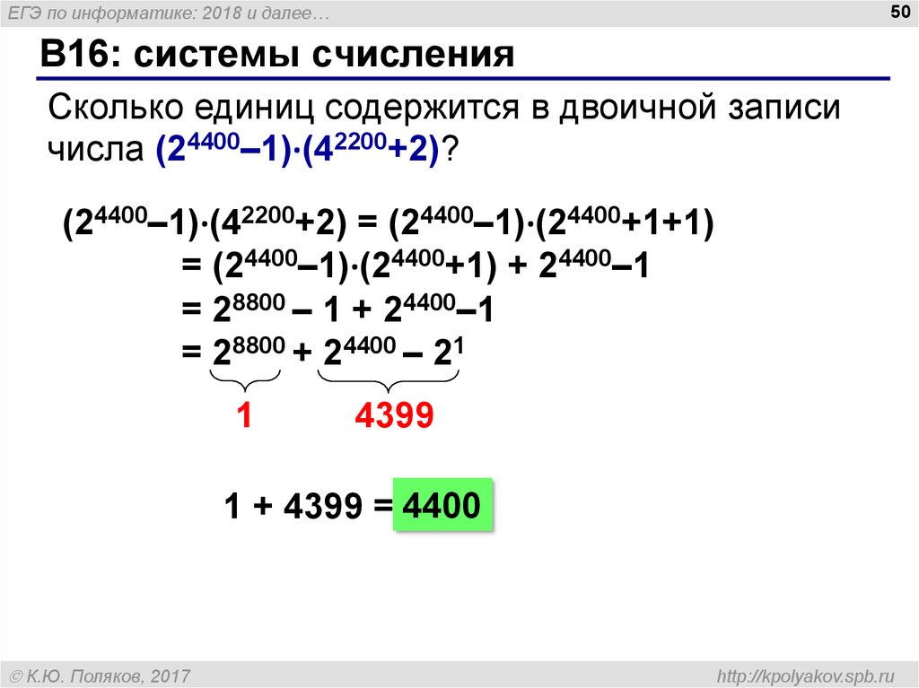 Информатика егэ 2. (24400 - 1)·(42200 + 2). Сколько единиц в двоичной записи значения выражения. Сколько единиц в двоичной записи числа: (24400–1) ⋅ (42200+2)?. Задание ЕГЭ по информатике система счисления.