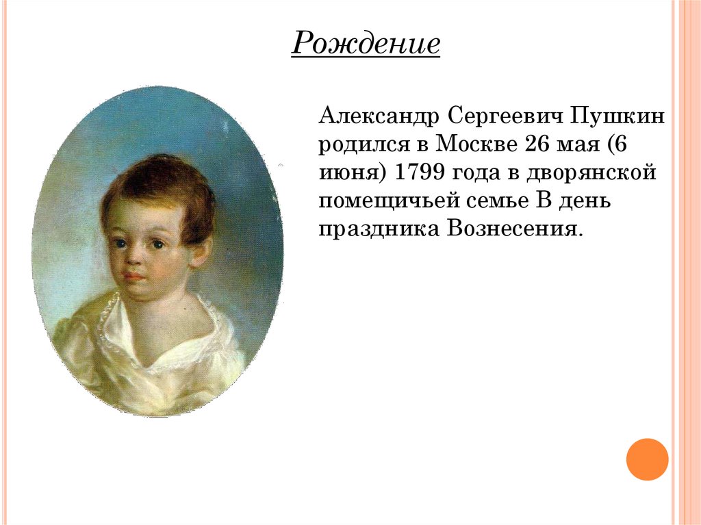 1 год рождения а с пушкина. Детство а.с.Пушкина (1799-1810).