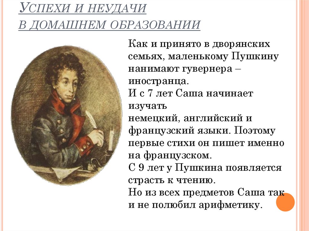 Муниципальное образование пушкин. Успехи и неудачи в домашнем образовании Пушкина.