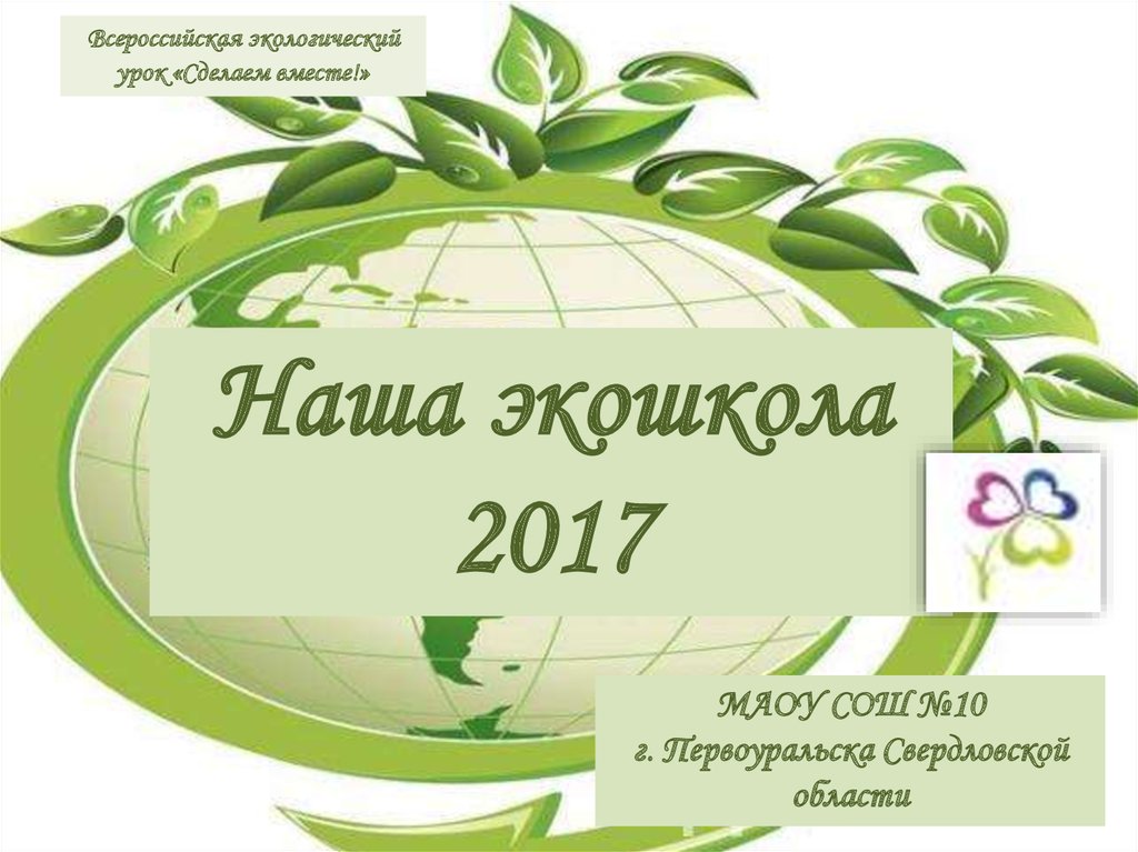 Проект моя зеленая школа