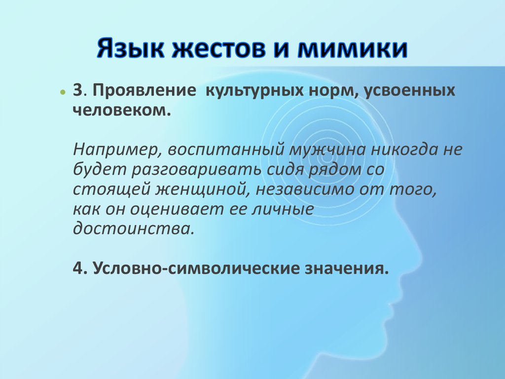 Реферат: Язык интонации, мимики и жестов как средство познания человека