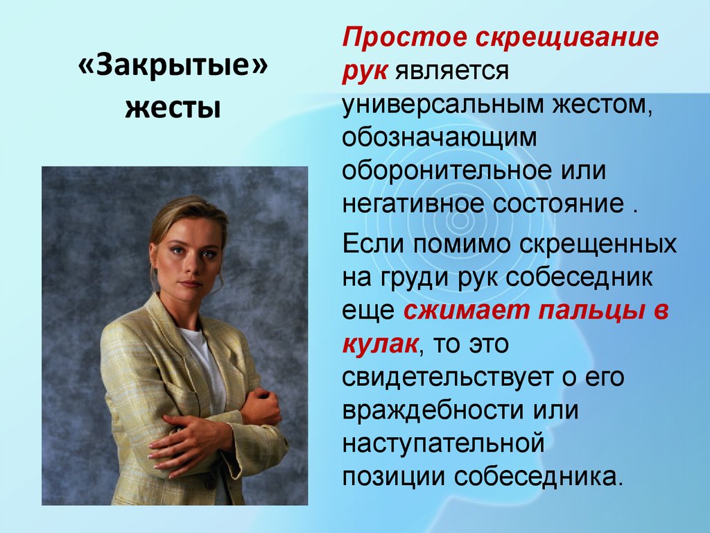 Жесты в опере. Закрытые жесты. Закрытые жесты и позы. Закрытая поза в психологии. Невербальное общение скрещенные руки.