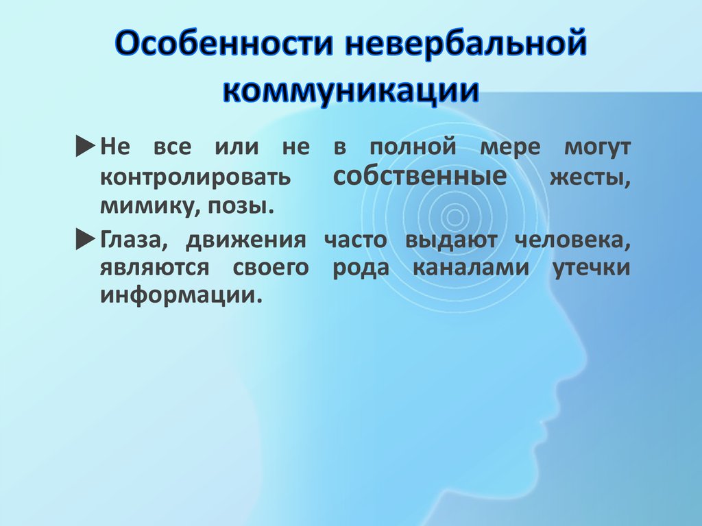 Специфические особенности общения