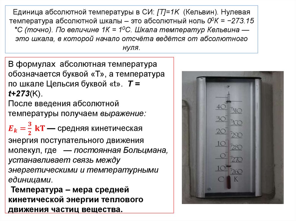 Единица абсолютной температуры в СИ: [T]=1K  (Кельвин). Нулевая температура абсолютной шкалы – это абсолютный ноль 00К =