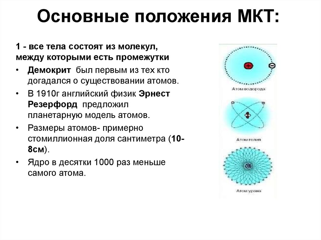 Основные положения молекулярно кинетической теории размеры молекул презентация