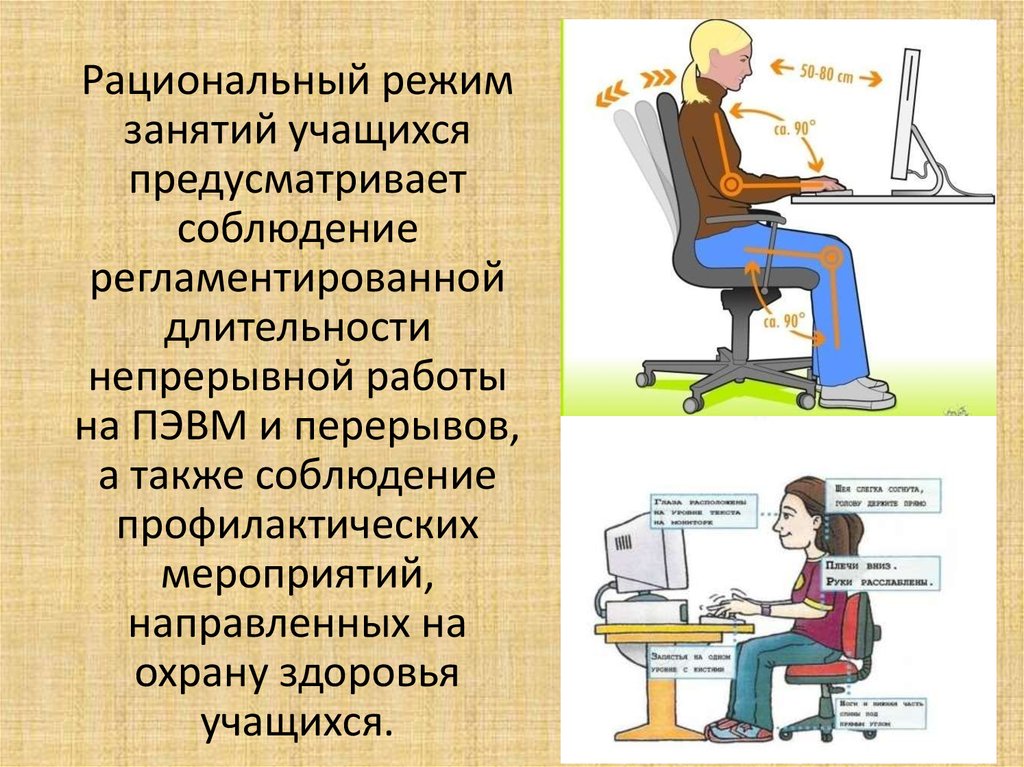 Работа с пэвм. Рациональный режим. Занятия с ПЭВМ. Режим занятий обучающихся. Непрерывная работа на ПЭВМ.