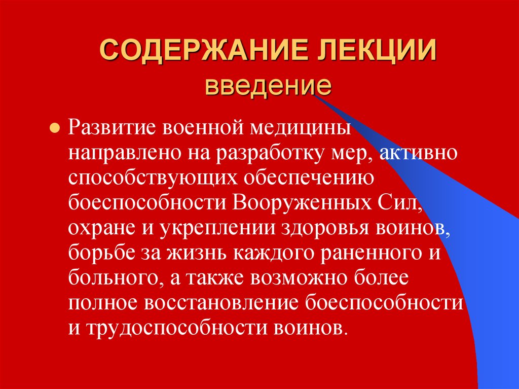 Лекция по теме Военная медицина