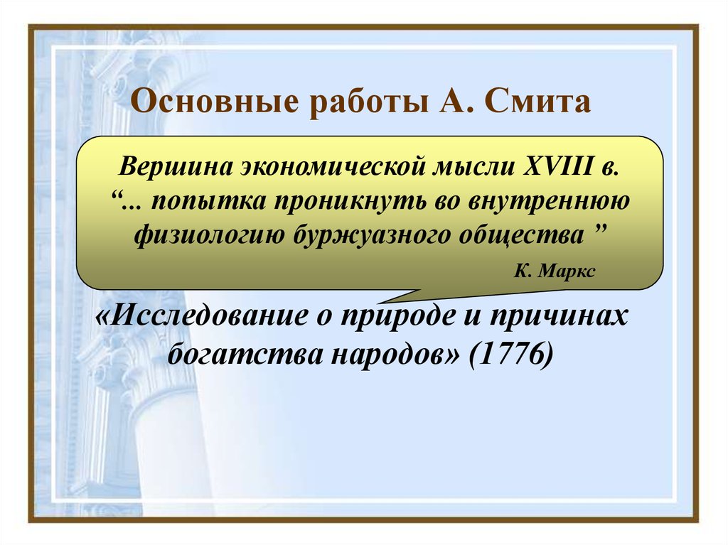 Учения смита. Экономическое учение Смита. Работы Смита. Основная работа Смита. Экономические взгляды а Смита.