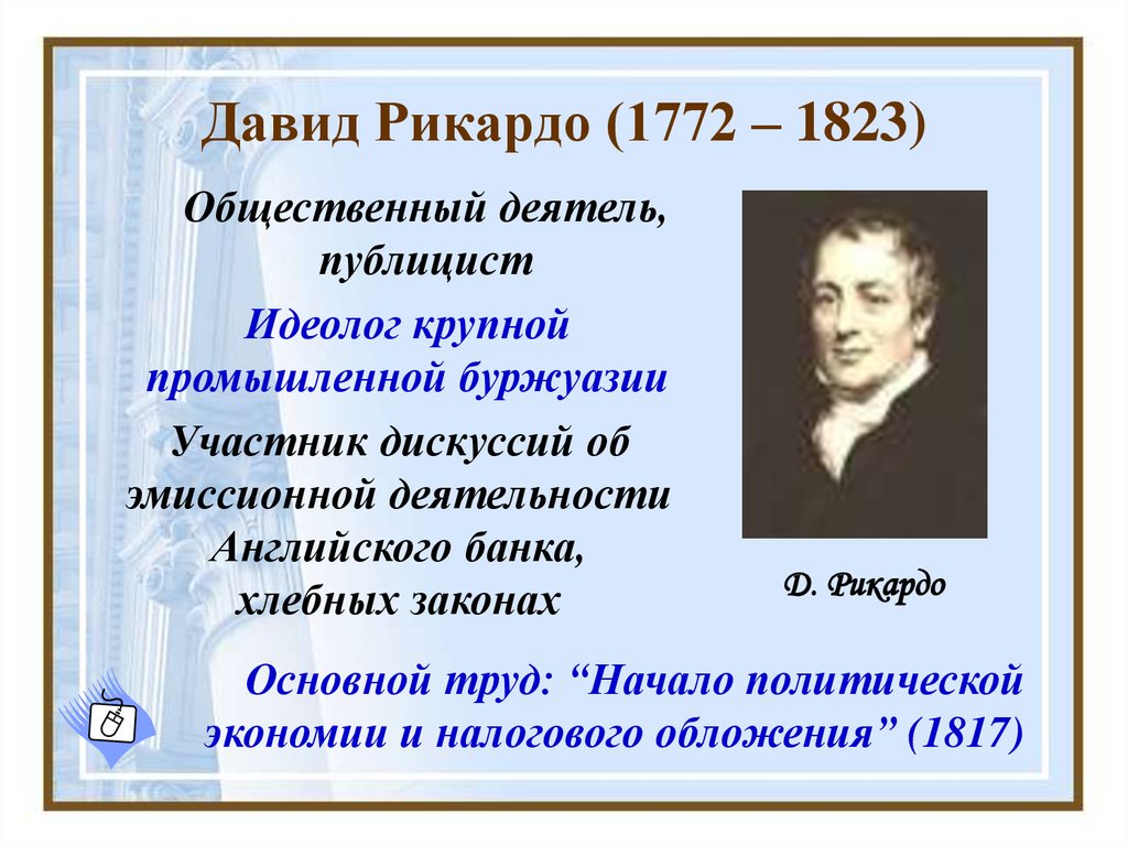 Реферат: Экономическое учение Д.Рикардо