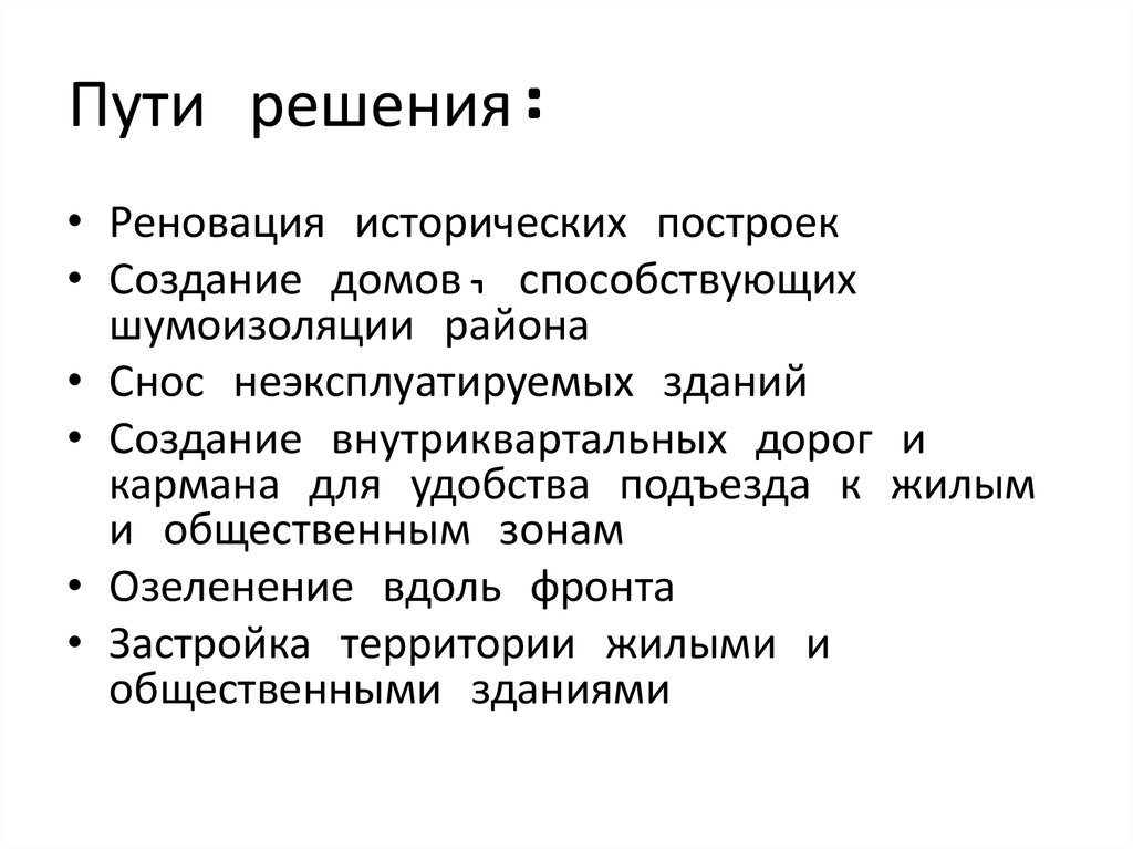 Пути решения: