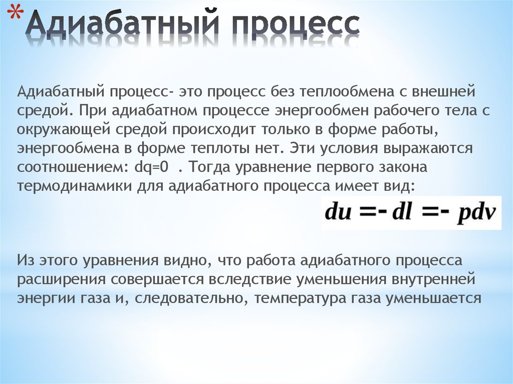 Адиабатный процесс. Закон термодинамики для адиабатного процесса. Первое начало термодинамики для адиабатного процесса. Уравнение первого закона термодинамики для адиабатного процесса.