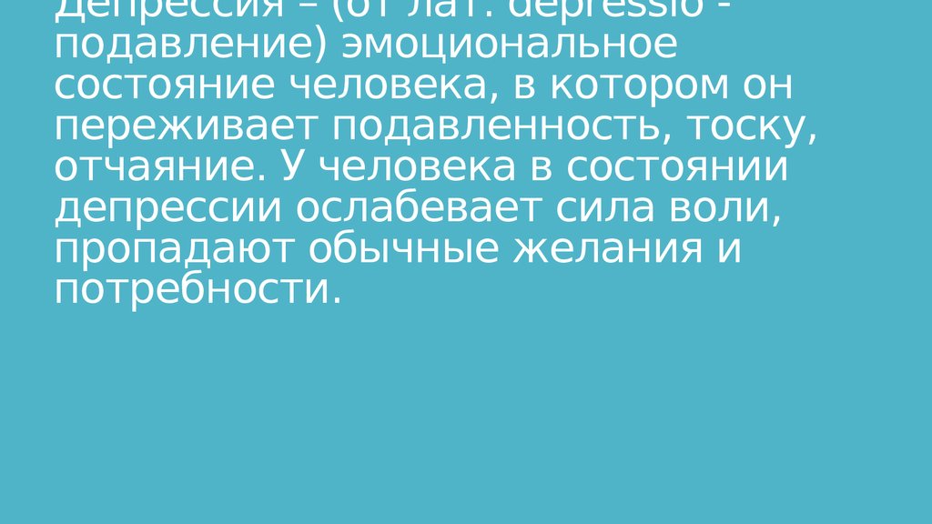 Постоянно подавленное состояние. Эмоциональное подавление логики.