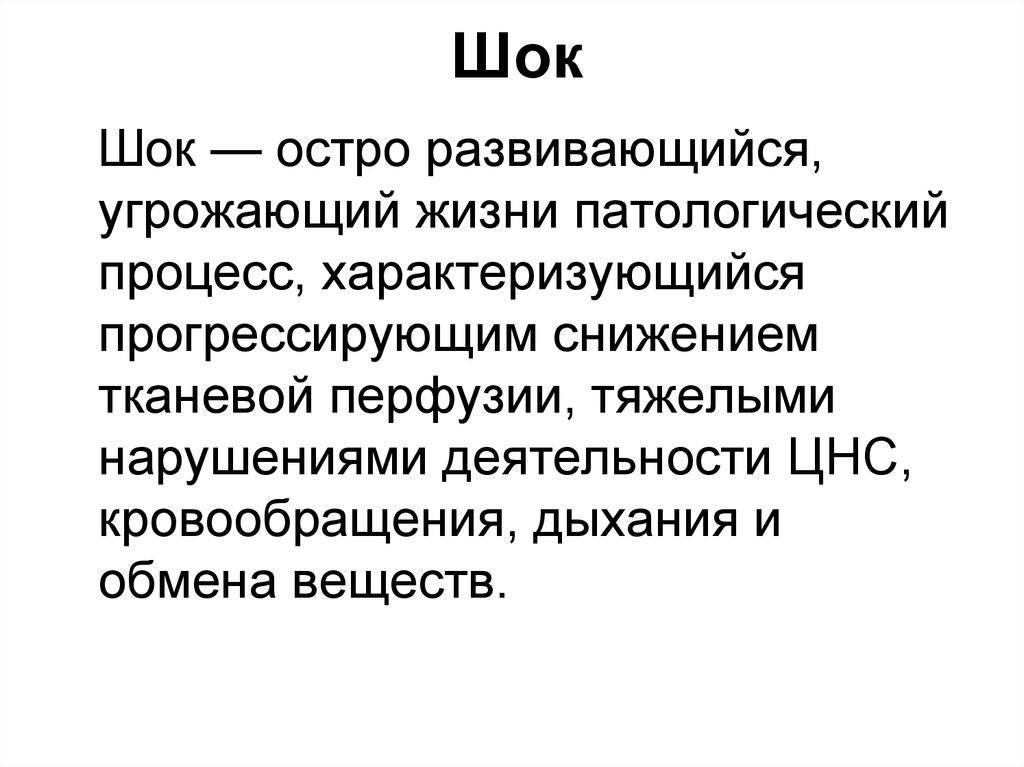 Шок это острая. ШОК остро развивающийся угрожающий жизни патологический. Пониженная тканевая перфузия. Патологическая жизнь.