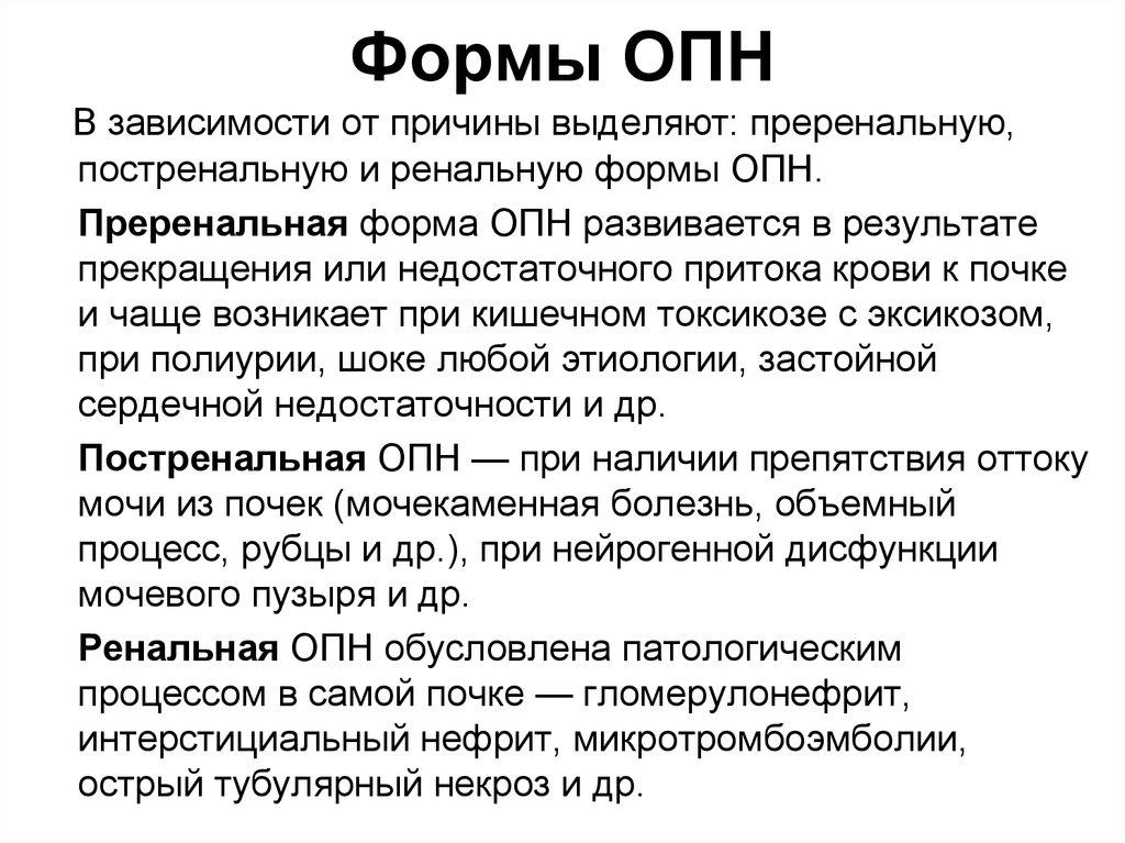 Острая почечная недостаточность острого периода. ОПН преренальная форма. Ренальная ОПН причины. Формы острой почечной недостаточности. Причины преренальной острой почечной недостаточности.