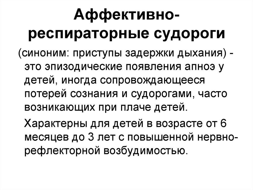 Аффективно респираторные приступы мкб 10. Аффективно респираторный синдром мкб. Аффективно-респираторные судороги. Аффективно-респираторные пароксизмы. Афогентивно распираторныепароксизмы.