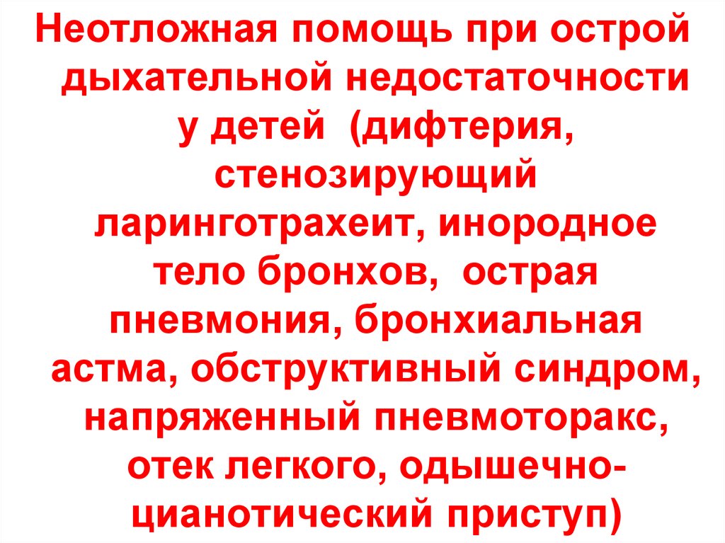 Неотложная помощь при стенозирующем ларинготрахеите