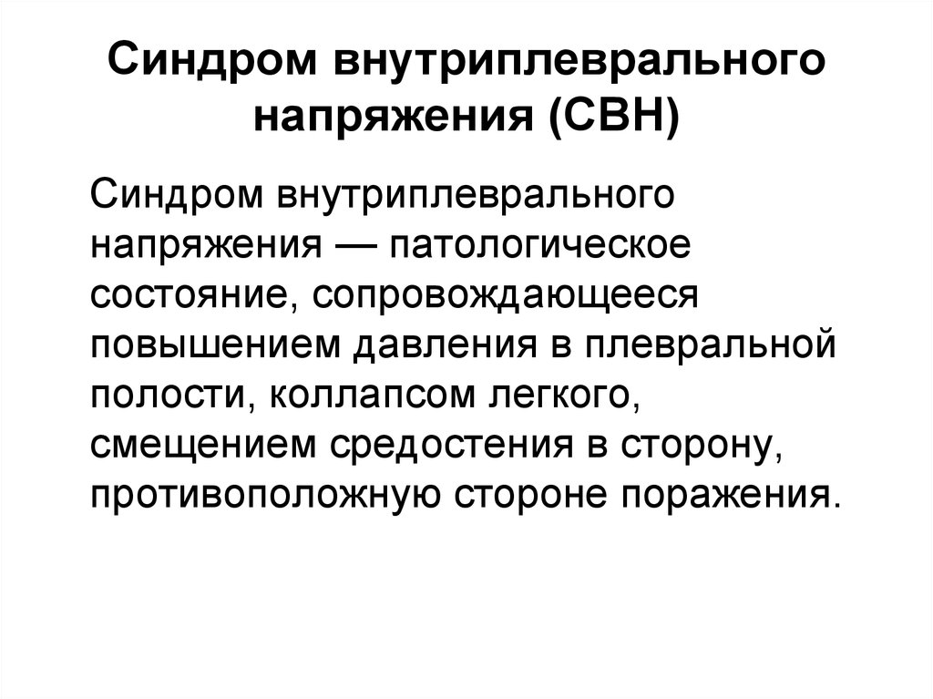 Сопровождалось повышениями. Синдром внутриплеврального напряжения. Синдром внутригрудного напряжения. Синдром внутригрудного напряжения симптомы. Синдром внутрилегочного напряжения.