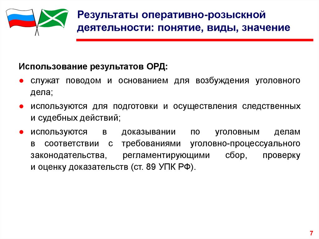 Использование в доказывании результатов оперативно розыскной деятельности