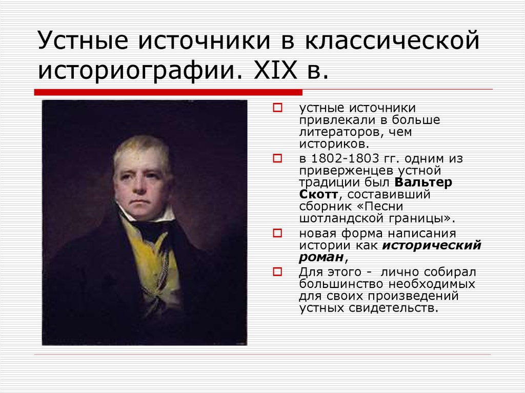 Историография XIX В. Источники историографии. Классики историографии. Классическая историография.