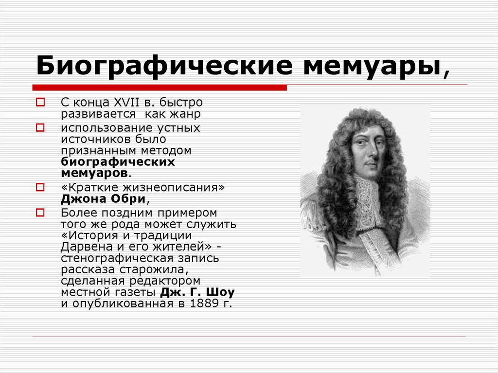 Значение мемуаров. Особенности мемуарной литературы. Мемуары. Биография как Жанр. Мемуары в литературе примеры.