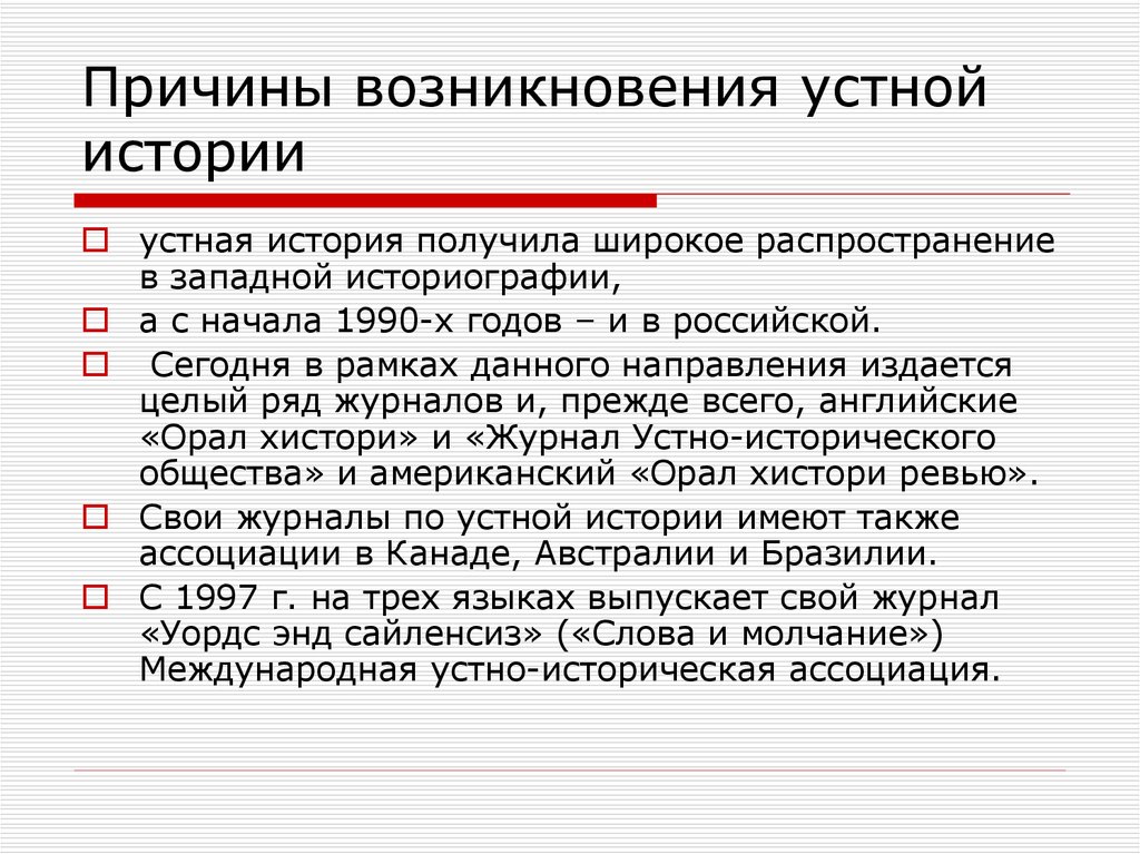 Получила широкое распространение. Устная история в современности. Появление устной истории. Преимущества и недостатки устной истории. Плюсы и минусы устной истории.