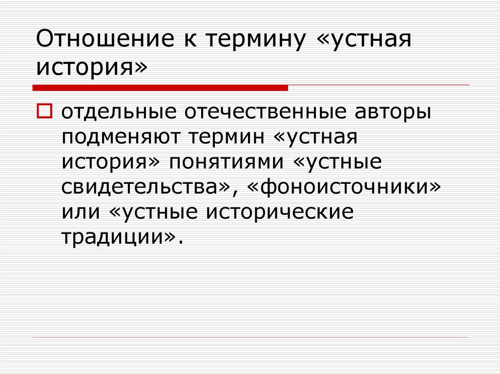 Понятие история. Устная история. Устная традиция. Устная история как метод в современной исторической науке. Словесные термины.