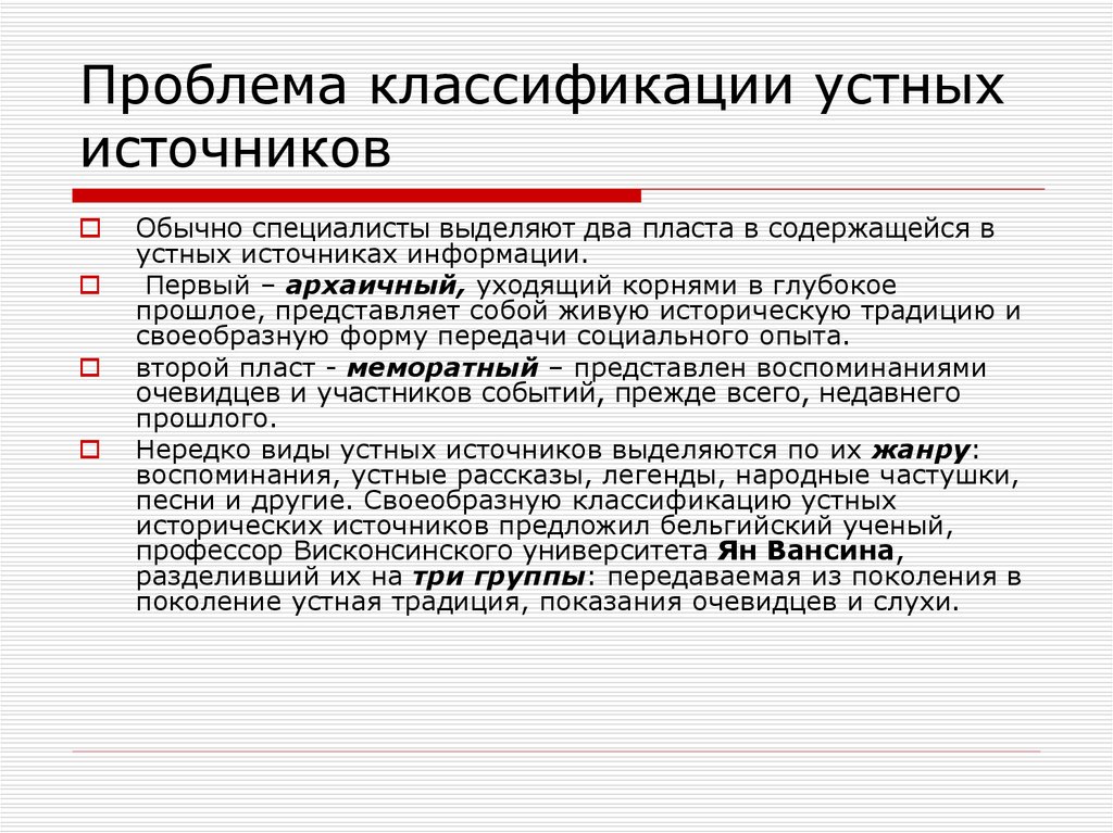 История источников информации. Классификация устных источников. Классификация проблем. Устные источники информации. Типы устныстных источников классификация.