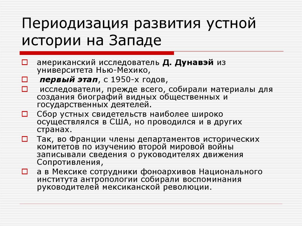 Суть устной истории. Устная история.