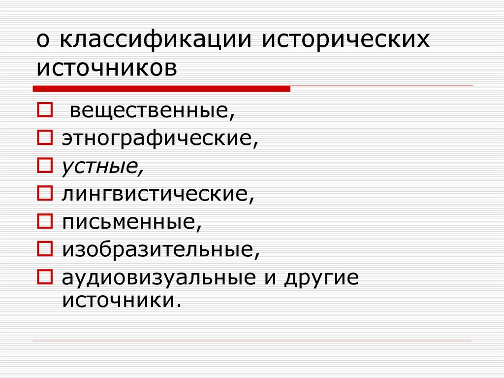 К лингвистическим историческим источникам относятся. Аудиовизуальные исторические источники. Классификация этнографических источников. Классификация исторических источников этнографические. Классификация исторических источников лингвистические.