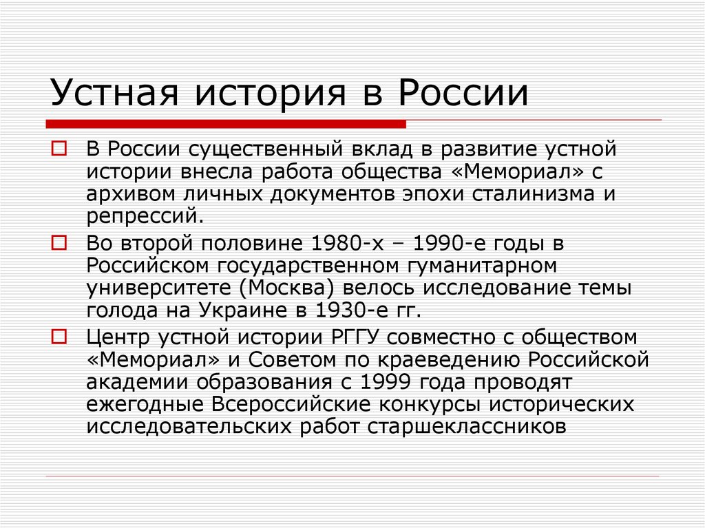 Устный доклад. Устная история. Устная история в современности. Устная история Россия. Материалы «устной истории».