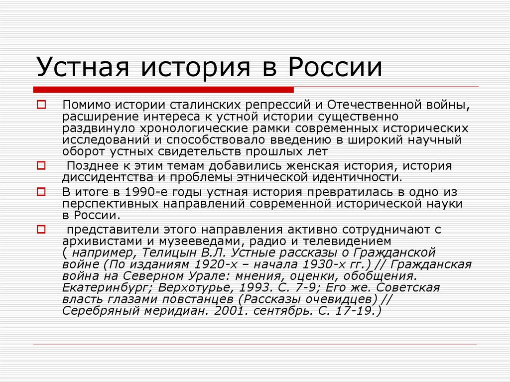 Суть устной истории. Устная история России. Устная история. Устный рассказ о США.