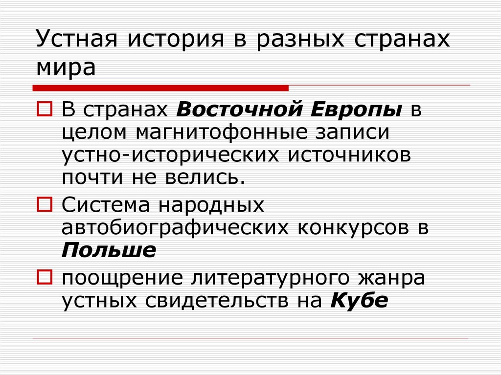 Народная система. Устная история. Особенности устной истории. Устный рассказ. Устная история проект.