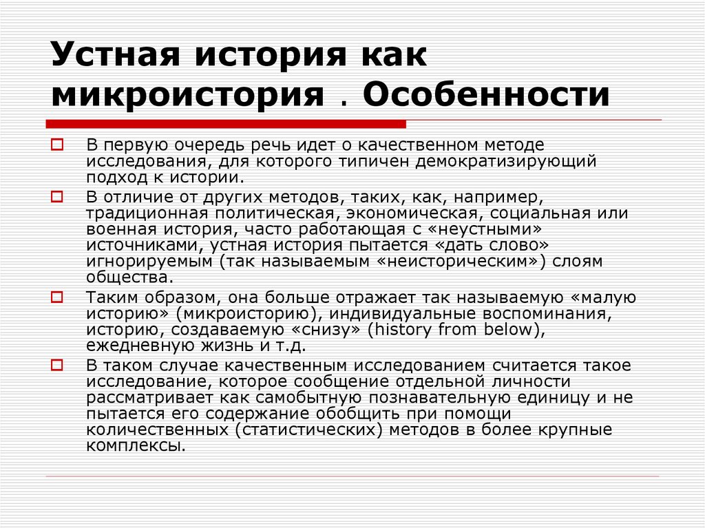 Информация отдельного сообщения. Устная история. Устные исторические истории. Метод устной истории. Методика устной истории.