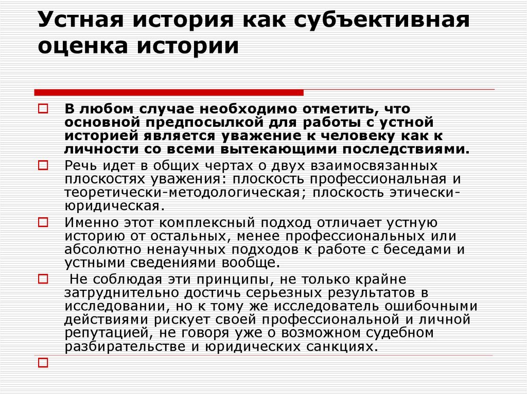 Субъективная оценка. Устная история. Методы устной истории. Устная презентация. Историческая оценка.