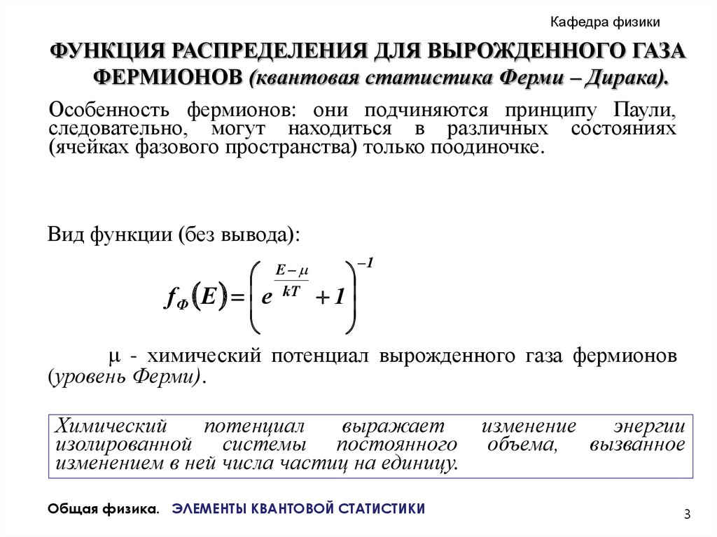 Вырожденный газ. Функция распределения ферми-Дирака. Функция распределения в квантовой физике. Химический потенциал ферми газа. Химический потенциал и энергия ферми.