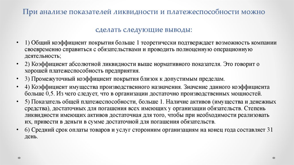 Вывод показатели. Вывод по анализу платежеспособности. Вывод о платежеспособности предприятия. Вывод по общему показателю платежеспособности. Коэффициенты платежеспособности выводы.