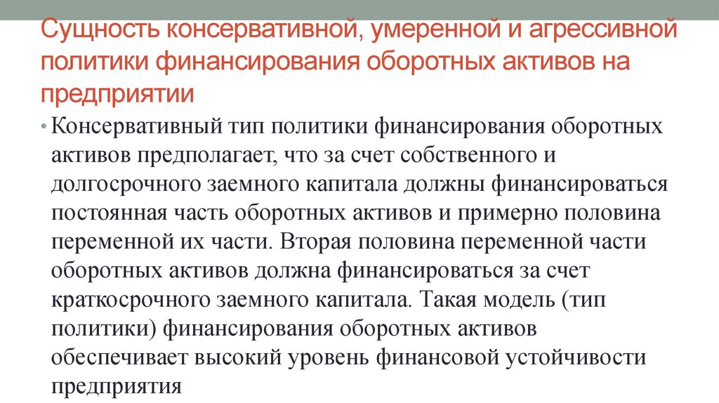 Политика финансирования активов. Типы политики финансирования оборотных активов. Консервативная умеренная и агрессивная политика финансирования. Консервативная стратегия финансирования оборотных активов. Подходы к финансированию активов предприятия.