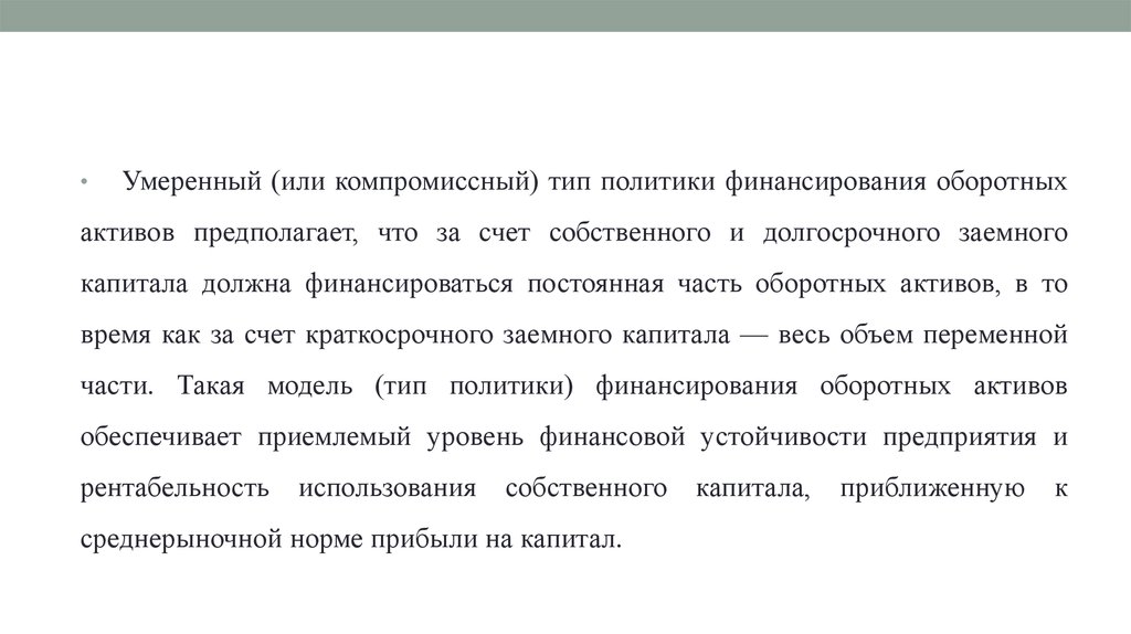 Политика финансирования активов. Типы политики финансирования оборотных активов.