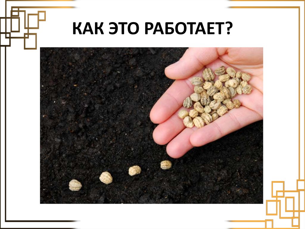 КАК ЭТО РАБОТАЕТ?