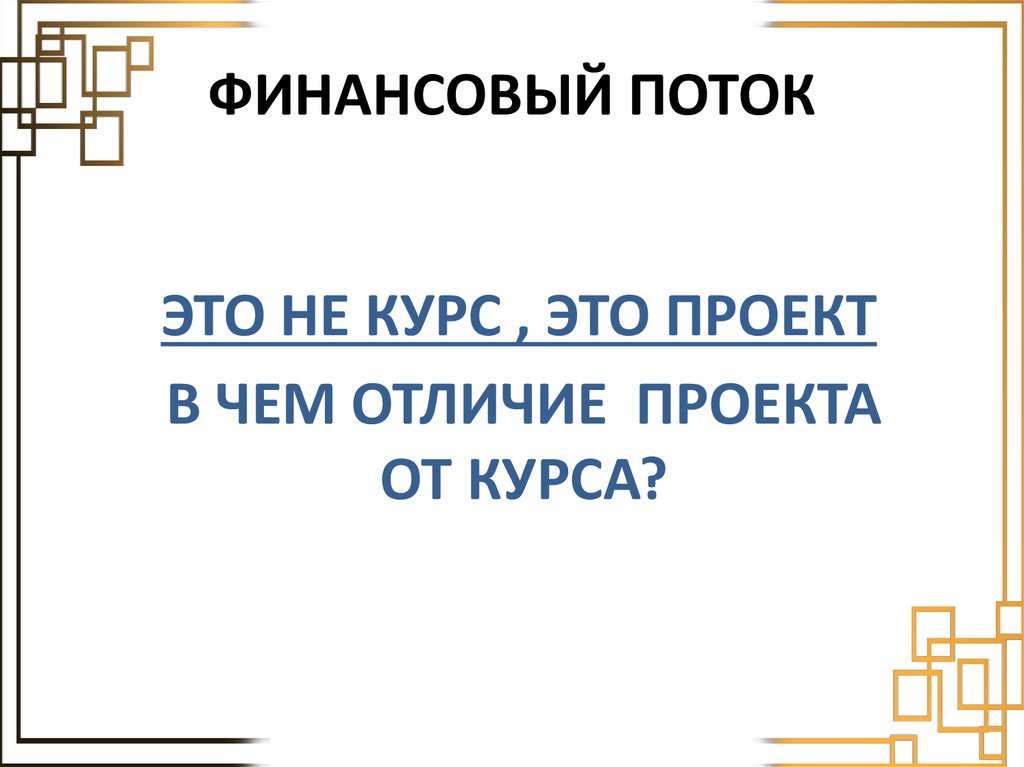 ФИНАНСОВЫЙ ПОТОК