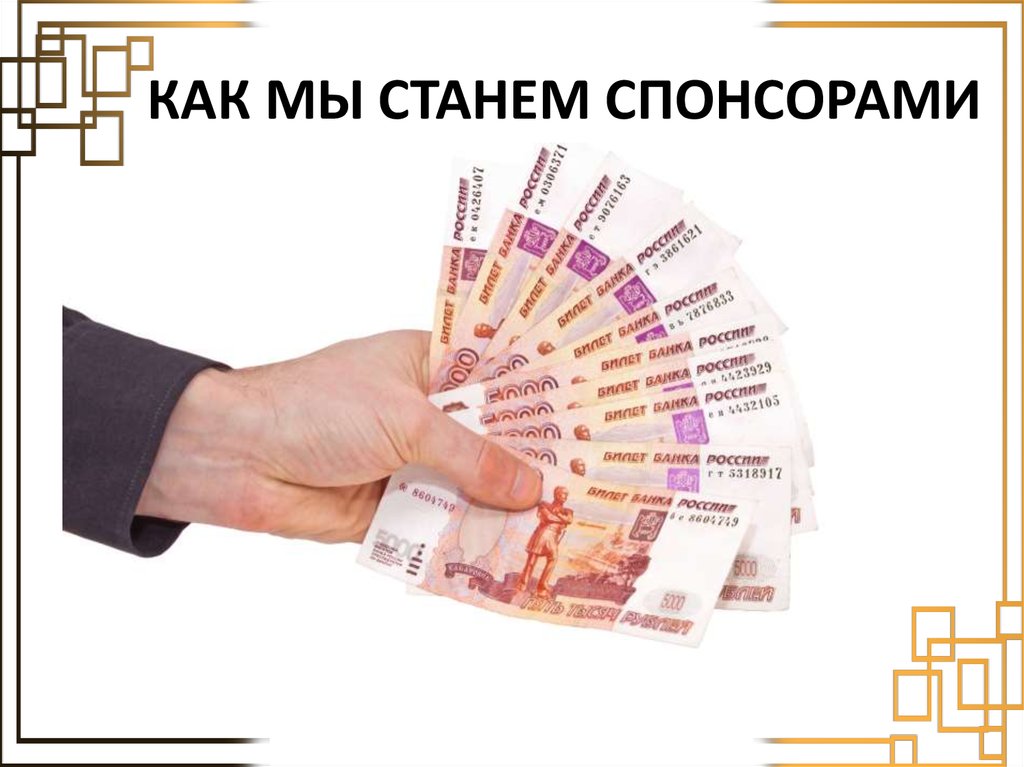 КАК МЫ СТАНЕМ СПОНСОРАМИ