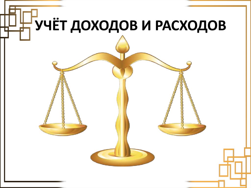 УЧЁТ ДОХОДОВ И РАСХОДОВ