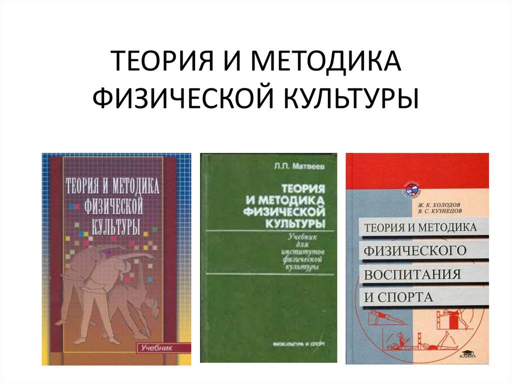 Теория и методика учебник. Теория и методика физической культуры учебник Матвеев. Л.П. Матвеев «теория и методика физической культуры» - м,: ФИС, 1991.. Матвеев Лев Павлович теория и методика физической. Л П Матвеев теория и методика физической культуры.