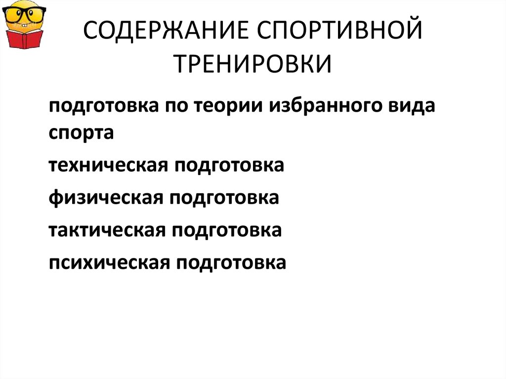 Содержание подготовки спортсмена