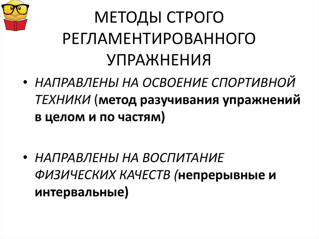 Методики направлены. Строго регламентированного упражнения. Метод строго регламентированного упражнения. Методы строгого регламентированного упражнения. Методы строго регламентированных упр это.