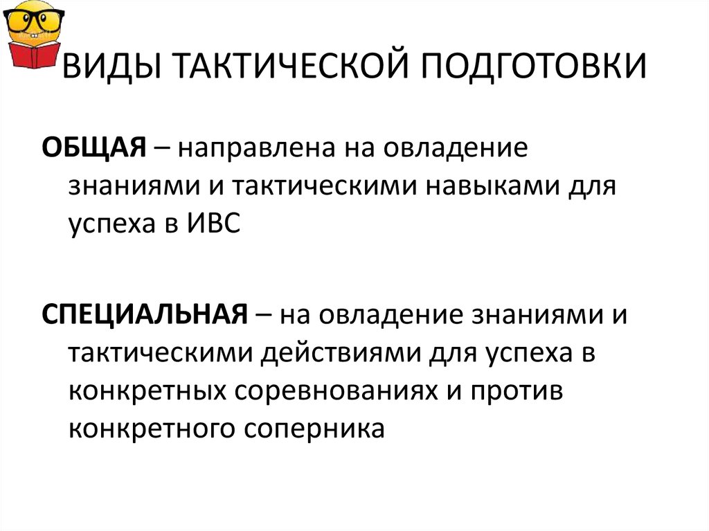 Виды тактики. Виды тактической подготовки. Укажите виды тактической подготовки:. Назовите формы тактической подготовки.. Цели тактической подготовки.