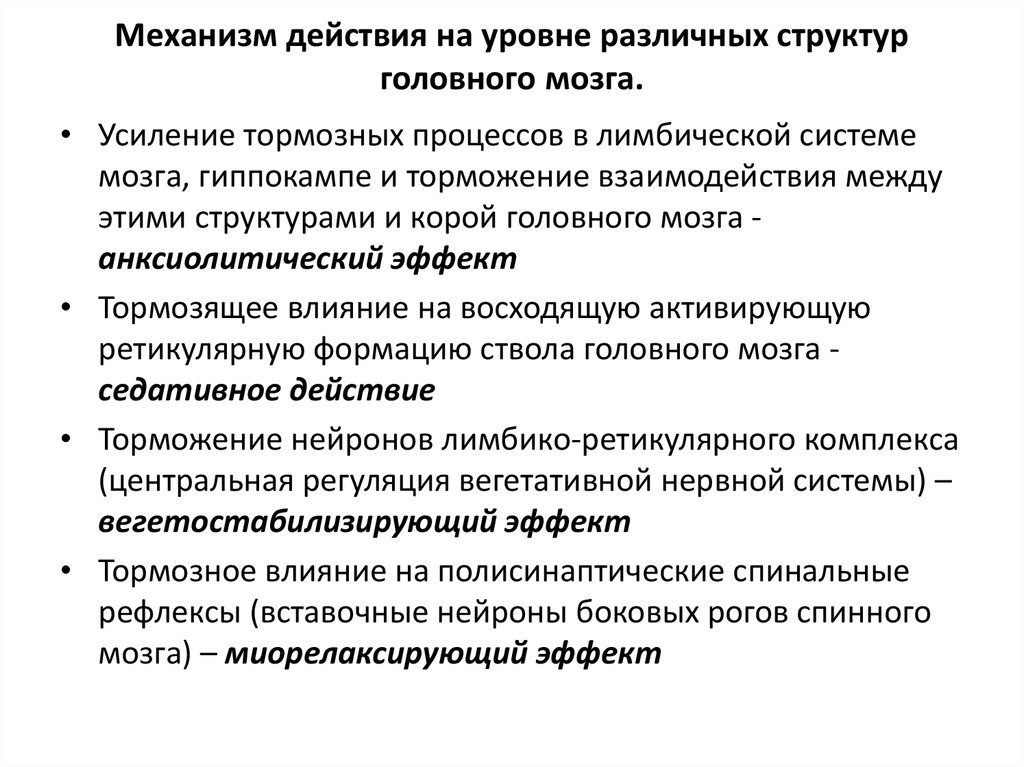 Небензодиазепиновые транквилизаторы. Анксиолитики механизм действия. Механизм действия анксиолитиков. Механизм действия транквилизаторов. Вегетостабилизирующий эффект.