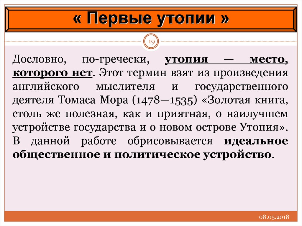 Дословно значение. Утопия термин. Утопия примеры. Политическое устройство утопии. Термин «утопия» означает буквально:.